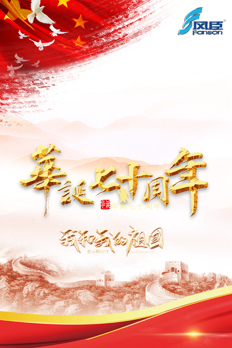 祖國70周年華誕，愛國的心